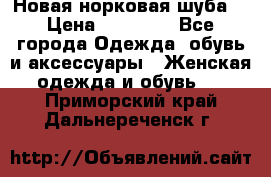 Новая норковая шуба  › Цена ­ 30 000 - Все города Одежда, обувь и аксессуары » Женская одежда и обувь   . Приморский край,Дальнереченск г.